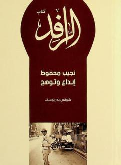  نجيب محفوظ : إبداع وتوهج