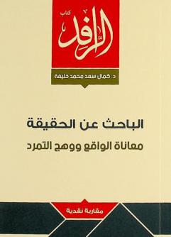 الباحث عن الحقيقة : معاناة الواقع ووهج التمرد : مقاربة نقدية