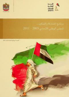  برنامج المشاركة والتمكين ... : المجلس الوطني الاتحادي 2005-2011