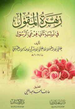 زهرة المقول في نسب ثاني فرعي الرسول