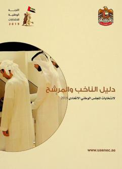  دليل الناخب المرشح لانتخابات المجلس الوطني الاتحادي 2019