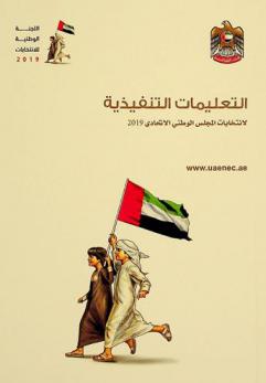  التعليمات التنفيذية لانتخابات المجلس الوطني الاتحادي 2019