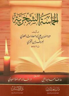 الحماسة الشجرية