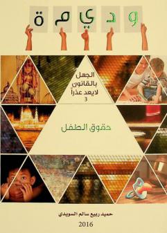  القانون الاتحادي رقم (3) لسنة 2016 بشأن حقوق الطفل (وديمة)