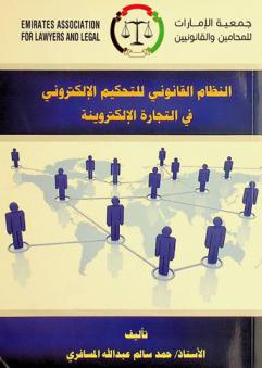  النظام القانوني للتحكيم الإلكتروني في التجارة الإلكترونية
