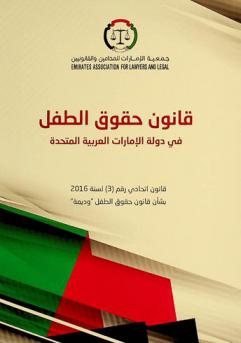 قانون حقوق الطفل في دولة الإمارات العربية المتحدة : قانون اتحادي رقم (3) لسنة 2016 بشأن حقوق الطفل \وديمة\