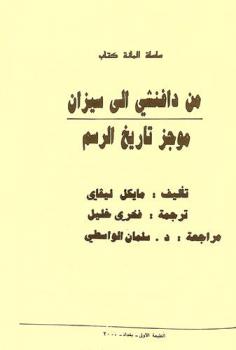  من دافنشي إلى سيزان : موجز تاريخ الرسم