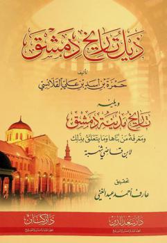  ذيل تاريخ دمشق