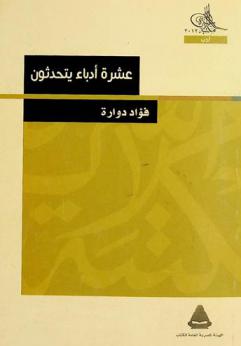 عشرة أدباء يتحدثون