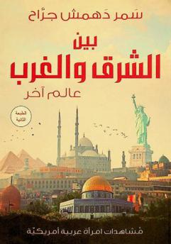  بين الشرق والغرب.. عالم آخر : مشاهدات إمراة عربية أمريكية