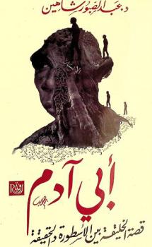  أبي آدم : قصة الخليفة بين الأسطورة والحقيقة