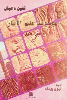  موسوعة علم الآثار