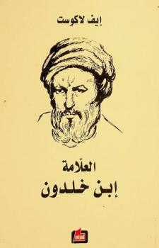  العلامة ابن خلدون