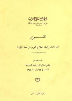 تقرير عن أعمال رابطة إصلاح العزب في سنة 1947 : مقدم من مجلس إداراتها  إلى الجمعية العمومية المنعقدة في 23 فبراير سنة 1948