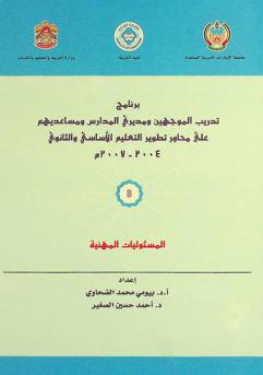  برنامج تدريب الموجهين ومديري المدارس ومساعديهم على محاور تطوير التعليم الأساسي والثانوي 2004-2007 م
