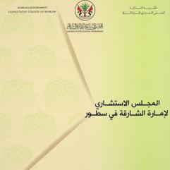  المجلس الاستشاري لإمارة الشارقة في سطور = Consultative Council Sharjah : brief profile