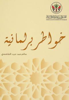  خواطر برلمانية