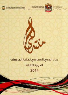  منتدى بناء الوعي السياسي لطلبة الجامعات الدورة الثالثة 2014