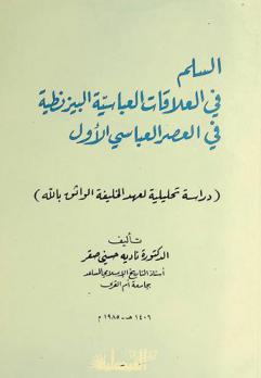  السلم في العلاقات العباسية البيزنطية في العصر العباسي الأول : (دراسة تحليلية لعهد الخليفة الواثق بالله)