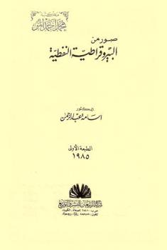 صور من البيروقراطية النفطية