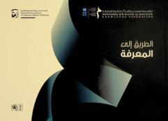 الطريق إلى المعرفة