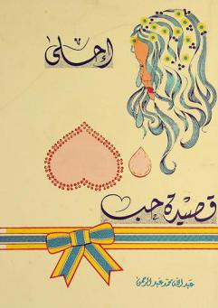  أحلى 50 قصيدة حب