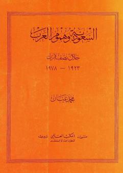 السعودية وهموم العرب خلال نصف قرن 1923-1978
