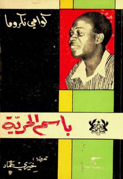 باسم الحرية : إيضاح للعقائدية الإفريقية
