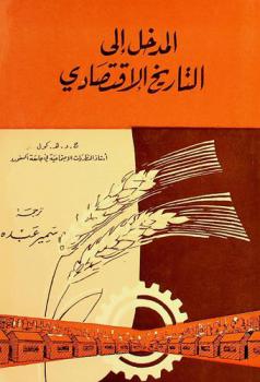 المدخل إلى التاريخ الاقتصادي