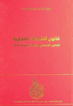  قانون الشركات التجارية : القانون الاتحادي رقم (2) لسنة 2015