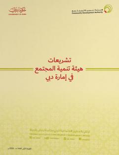  تشريعات هيئة تنمية المجتمع في إمارة دبي = Legislations of Community Development Authority in the Emirate of Dubai
