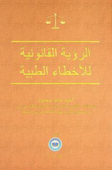 الرؤية القانونية للأخطاء الطبية = Legal perspective of medical malpractices