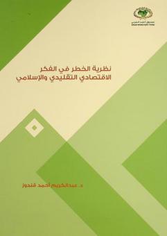 نظرية الخطر في الفكر الاقتصادي التقليدي والإسلامي