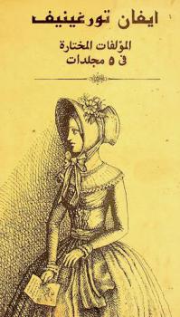 المؤلفات المختارة في 5 مجلدات