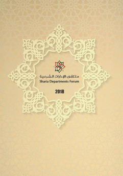  ملتقى الإدارات الشرعية : المحور العام 2018 : توزيع الأرباح وتحميل النفقات والمصروفات = Sharia Departments Forum : general theme 2018 : profit distribution and expenses allocation