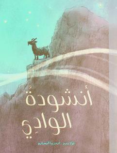  أنشودة الوادي