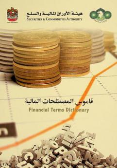  قاموس المصطلحات المالية = Financial terms dictionary