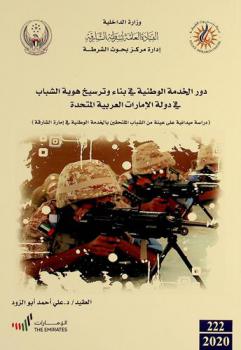  دور الخدمة الوطنية في بناء وترسيخ هوية الشباب في دولة الإمارات العربية المتحدة : (دراسة ميدانية على عينة من الشباب الملتحقين بالخدمة الوطنية في إماراة الشارقة) = Role of national service in developing and consolidating youth identity in The UAE : a field study on a sample of young people enrolled in national service in the Emirate of Sharjah