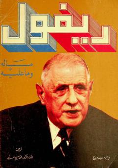  ديغول : ما له وما عليه