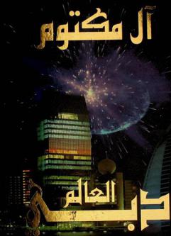  دبي ... والعالم