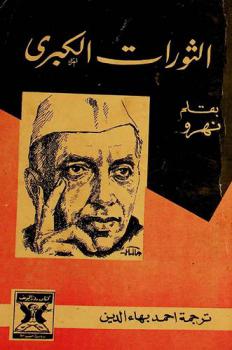  الثورات الكبرى