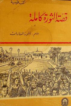 قصة الثورة كاملة