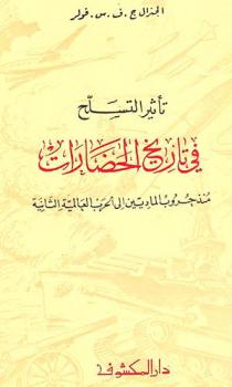 تأثير التسلح في تاريخ الحضارات منذ حروب الماديين إلى الحرب العالمية الثانية