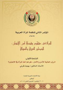  المؤتمر الثاني لمنظمة المرأة العربية بعنوان المرأة في مفهوم وقضايا أمن الإنسان : المنظور العربي والدولي، دولة الإمارات العربية المتحدة أبو ظبي، 11-13 نوفمبر (تشرين الثاني) 2008 م = The second conference of Arab women organization women in the concept and issues of human security : Arab and international perspectives, United Arab Emirates, Abu Dhabi, 11-13 November 2018