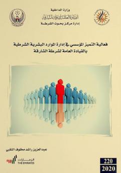  فعالية التميز المؤسسي في إدارة الموارد البشرية الشرطية بالقيادة العامة لشرطة الشارقة = Institutional excellence effectiveness in the management of police human resources at Sharjah Police G.H.Q