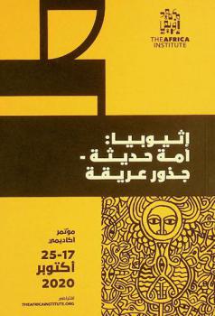 إثيوبيا : أمة حديثة-جذور عريقة : مؤتمر أكاديمي، 17-25 أكتوبر 2020، الشارقة، دولة الإمارات العربية المتحدة = Ethiopia : modern nation-ancient roots : scholarly conference, 17-25 October 2020, Sharjah, United Arab Emirates