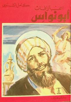  اعترافات أبو نواس