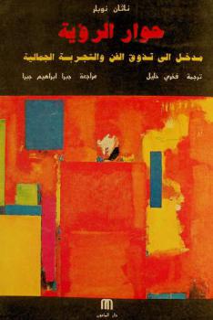  حوار الرؤية : مدخل إلى تذوق الفن والتجربة الجمالية