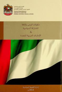  مكونات الوعي بثقافة المشاركة السياسية في الإمارات العربية المتحدة