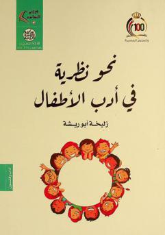  نحو نظرية في أدب الأطفال